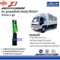 ราคา E1 ลูกลอยในถัง ISUZU ROCKY จำนวน 1 ลูก (42771406708)