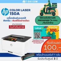 ราคา HP 150a Color Laser (พร้อมหมึกแท้ 1ตลับ+รับประกันศูนย์3ปี) (20929168027)