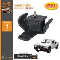 ราคา ยางแท่นเครื่อง ยี่ห้อ RBI สำหรับรถ NISSAN BIG-M 11220-43G00 (N1048R) (1ชิ้น) (9715637326)