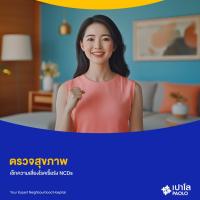 ราคา [E-Coupon] เปาโล โชคชัย 4 - ตรวจสุขภาพ เช็กความเสี่ยงโรคเรื้อรัง NCDs (26926024560)