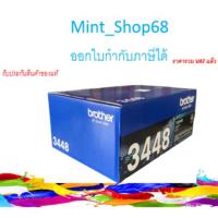 ราคา Brother TN-3448 ตลับหมึกโทนเนอร์ สีดำ ของแท้ (4541085263)