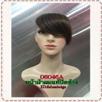 ราคา วิกผมแท้ปิดผมบาง วิกผมหน้าม้าปัดข้างทำจากผมแท้100% รหัส 06046A (811898180)