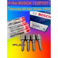 ราคา หัวฉีด ดีแม็ก all new Dmax 2500 BOSCH 1071 ชุด ปลาย4ตัว ใส่ตรงรุ่น ดีแม็ก Dmax2.5 ออนิว เครื่อง2500 เบอร์ 152p1071 (40200071648)