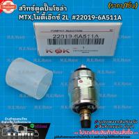 ราคา สวิทช์ตูดปั๊มโซล่า MTX,ไมตี้เอ๊กซ์ 2L 22019-6A511A สินค้าpriceดี แรนด์.K-OK รีสั่งเลย ก่อนของหมด (41821393842)