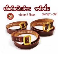 ราคา หัวเหลี่ยมทอง-สายสีน้ำตาล(หนังนิ่ม) เข็มขัดนักเรียนชายระดับประถม-มัธยม (1909584943)