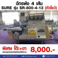 ราคา SURE จักรพ้ง 4 เส้น รุ่น SR-800-4-13 (มือ2) มือสอง จักรพ้ง จักรพันริม จักรโพ้ง (25680511913)