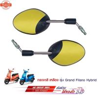 ราคา กระจกมองหลังสีเหลือง GRAND FILANO GRAND FILANO HYBRID (44012464588)