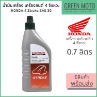 ราคา น้ำมันเครื่อง Honda ฮอนด้า 4 Stroke 0.7 ลิตร สำหรับเครื่องยนต์เบนซิน 4 จังหวะ (12341526005)