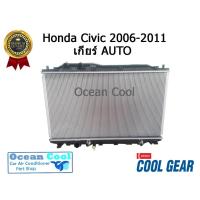 ราคา หม้อน้ำ ฮอนด้า ซีวิค FD นางฟ้า 2006 - 2011 เกียร์ ออโต้ เครื่อง 1.8 , 2.0 RD0012 Cool Gear รหัส 422176-0240 radiator (6739659972)