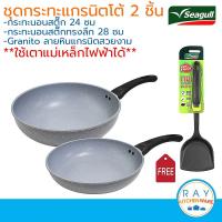 ราคา Seagull ชุดกระทะนอนสติ๊ก ลายหินอ่อน แกรนิตโต้ 2 ชิ้น อินดักชั่น แถมตะหลิวไนลอน ตรานกนางนวล กระทะ 24 ซม+ทรงลึก 28 ซม. (5032892963)