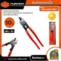ราคา PUMPKIN คีมตัดสายเคเบิ้ล รุ่น RCA-250/14603 ขนาด10นิ้ว คีมตัดสายไฟ คีมตัดสายเคเบิ้ล เครื่องมือช่าง พัมคิน (27361144526)