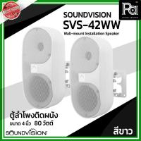 ราคา 1 คู่ SOUNDVISION SVS-42WW ตู้ลำโพงติดผนัง ขนาด 4 นิ้ว 2 ทาง 80 วัตต์ ลายโวลท์ 70/ 100V สีขาว PA SOUND CENTER (24884235911)