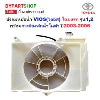 ราคา บังลมหม้อน้ำ TOYOTA VIOS(วีออส) Gen1(โฉมแรก) รุ่น1,2 พร้อมกระป๋องพักน้ำในตัว โฉมปี2003-2006 (25156150510)