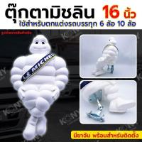ราคา ตุ๊กตามิชลิน 16 นิ้ว ตุ๊กตาติดรถบรรทุก บีเบนดัม พร้อมขาจับ (24521556239)