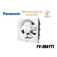 ราคา Panasonic พัดลมระบายอากาศ พัดลม ระบายอากาศ มีบานเกล็ด แบบติดผนัง ขนาด 8 นิ้ว รุ่น FV-20AYT1 พานาโซนิค (19541737748)