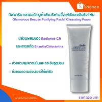 ราคา กิฟฟารีน กลามอรัส บูเต้ เพียวริฟายอิ้ง เฟเชียล คลีนซิ่ง โฟม Glamorous Beaute Purifying Facial Cleansing Foam (3551150987)