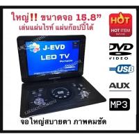 ราคา เครื่องเล่น DVD พกพา ขนาด 15.8”ดูทีวีแบบอนาล็อค USB MP3 เครื่องเล่นดีวีดี เครื่องเล่นดีวีดีแบบพกพา (20593100609)