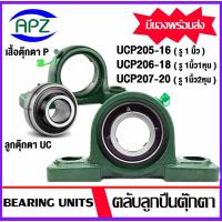 ราคา UC205-16 UC206-18 UC207-20 UCP205-16 UCP206-18 UCP207-20 ตลับลูกปืนตุ๊กตา Bearing Units จำหน่ายแบบยกชุด และแยกชุด (20182559563)