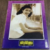 ราคา สกุลไทย ฉบับที่ 3121 สิงหาคม 2557 (1995224150)