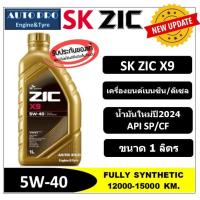 ราคา (น้ำมันใหม่ปี2024/API:SP) 5W-40 ZIC X9 (1 ลิตร) สำหรับเครื่องยนต์เบนซิน/ดีเซล สังเคราะห์แท้ 100% ระยะ 15,000 KM. (4309786221)