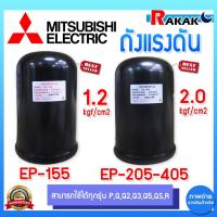 ราคา Mitsubishi อะไหล่แท้ 100% ถังไนโตรเจน ถังแรงดัน EP-155 , EP205-405 ปั๊มมิตซูบิชิ (QS/Q5/R) (28655805369)
