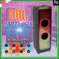 ราคา JBL PARTYBOX 1000 Bluetooth Speaker ลำโพงบลูทูธปาร์ตี้รุ่นใหญ่ 1100วัตต์ ลำโพงสายปาร์ตี้ 1100W พร้อมไฟ LED PARTYBOX 1000 (21890782683)