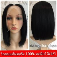 ราคา วิกผมแท้ ผมจริง100% 12A (21280460941)