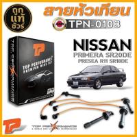 ราคา สายหัวเทียน NISSAN PRIMERA SR20DE,PRESEA R11 SE18DE ยี่ห้อ TOP PERFORMANCE รหัสสินค้า TPN-0103 (41856512434)