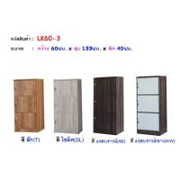 ราคา ล็อคเกอร์ กว้าง 60 ซม. 3 ชั้น LK60-3 (1435505891)