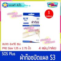 ราคา (จำนวน 1 กล่อง) SOS Plus S3 (บรรจุ 4 แผ่น/กล่อง) เอสโอเอส พลัส เอส ผ้าก๊อซ ปิดแผล พร้อมใช้ ขนาด 6 x 10 ซม. (5650386909)