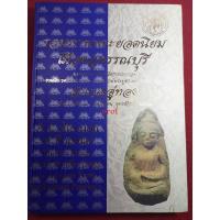 ราคา หนังสือเมืองสุพรรณ รวมภาพพระเครื่องและวัตถุมงคล (21212925738)