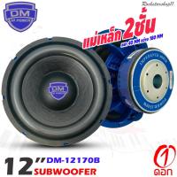 ราคา ลำโพงซับวูฟเฟอร์ติดรถยนต์ 12”นิ้วลำโพงเบส Subwoofer เหล็กหล่อ วอยซ์คู Sub Woofer ซับวูฟเฟอร์ ขนาด 12นิ้ว DM-12170B (23204794083)