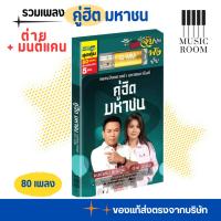 ราคา GMM GRAMMY USB รวมเพลง คู่ฮิตมหาชน มนต์แคน แก่นคูน + ต่าย อรทัย สุดคุ้ม 80 เพลง (29068041351)