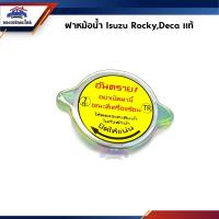 ราคา (แท้%) ฝาหม้อน้ำ Isuzu Rocky,Deca (14683931908)