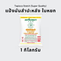 ราคา แป้งมันสำปะหลัง ตราใบหยก 1 กก. (26623089796)