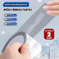 ราคา เทปกาวซ่อมมุ้งลวดแบบลอกแปะ ใช้งานง่าย ติดแน่นทนต่อการดึง (27336210009)