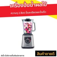 ราคา เครื่องปั่นน้ำผลไม้ Tefal ความจุ 2 ลิตร รุ่น BL811D38 - เครื่องปั่นทีฟาว (12918482870)