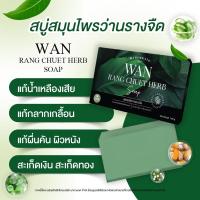 ราคา (ส่งเร็วพิเศษ)สบู่สมุนไพรว่านรางจืดตอบโจทย์อาการคันตามผิวหนัง สะเก็ดเงิน กลากเกลื้อน เชื้อรา (17495129044)