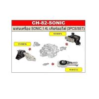 ราคา แท่นเครื่อง Chevrolet Sonic 1.4 & 1.6 (เชฟโรเลต โซนิค) ราคาต่อชุด (16927898951)