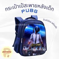 ราคา กระเป๋าเป้สะพายหลังเด็ก กระเป๋านักเรียน ลาย PUBG (18747358673)