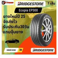 ราคา BRIDGESTONE ECOPIA EP300 1 เส้น ปี 25 205/50R17 215/50R17 215/55R17 225/50R17 245/45R18 รถยนต์ Yaris Corolla Vios Accord (42604473703)