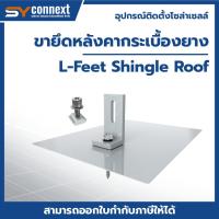 ราคา อุปกรณ์จับยึดสำหรับแผงโซล่าเซลล์ L-Feet shingle roof Mounting Solar (44270731246)