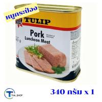 ราคา THA_SHOP ทิวลิป ลั่นเชิ่นมีทหมู 340 กรัม Tulip Pork Luncheon Meat อาหารกระป๋อง หมูกระป๋อง แฮมกระป๋อง เนื้อสัตว์กระป๋อง (13871292559)