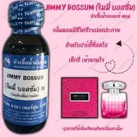 ราคา หัวเชื้อน้ำหอม 100%ขนาด30-100ML กลิ่นจิมมี่บอสซัม(JIMMY BOSSUM) (22566347738)