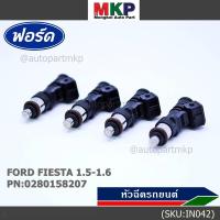 ราคา หัวฉีดใหม่แท้ Ford Fiesta เครื่อง 1.4, 1.5 ,1.6 ปี 10-19/Focus MK3 (1.6) ปี12-18 (สีดำ โอริงน้ำตาล) รหัส 0280158207 (13211160813)