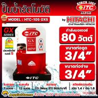 ราคา ITC ปั๊มน้ำอัตโนมัติ รุ่น HTC-105GX5 (ถังกลม) มอเตอร์ 80 วัตต์ / ท่อเข้าออก 3/4" ปั๊มน้ำ ถังน้ำ ปั๊มบ้าน ปั๊มอัตโนมัติ (20989229789)