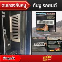 ราคา อะไหล่แต่งรถยนต์สวยงาม ตะแกรงกันหนู กันงู แผ่นสแตนเลส MG/Gac Aion Yplus/Neta V อุปกรณ์แต่งรถยนต์ยอดฮิต ผลิตในไทย ส่งไว (41350587648)