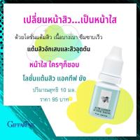 ราคา โลชั่นแต้มสิว กิฟฟารีน โลชั่นแต้มสิววัยรุ่น แต้มสิว สำหรับวัยรุ่น สิวอักเสบ สิวอุดตัน โลชั่นแต้มสิว แอคทีฟ ยัง (11610778133)