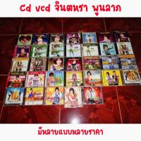 ราคา ส่งเร็ว CD/VCD จินตหรา พูนลาภ มีหลายอัลบั้ม จินตหรา แผ่นจินตหรา คาราโอเกะ ซีดี (18042184467)