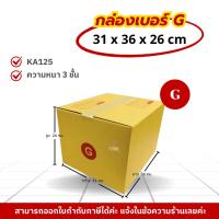 ราคา [ 10ใบ ] กล่องเบอร์ G (ปณ.) กล่องไปรษณีย์ กล่องฝาชน กล่องพัสดุราคาโรงงาน (42751529756)